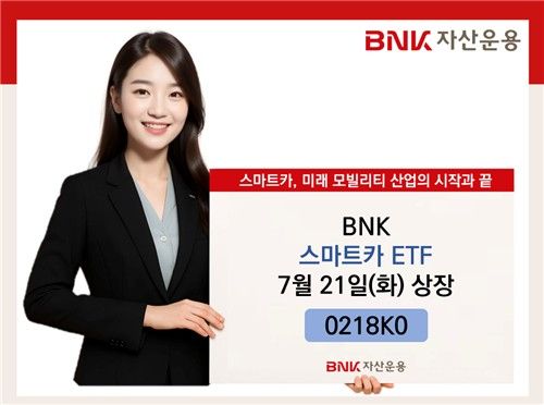BNK자산운용, 스마트카 ETF 상장…"자동차 산업 대전환 예상" - 1
