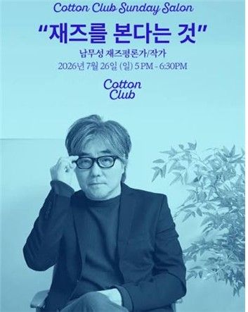 남무성 재즈 평론가 토크 콘서트