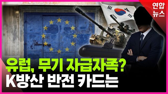 [영상] 독일에 왜 졌나 봤더니…K방산 위협하는 유럽 카르텔 - 2