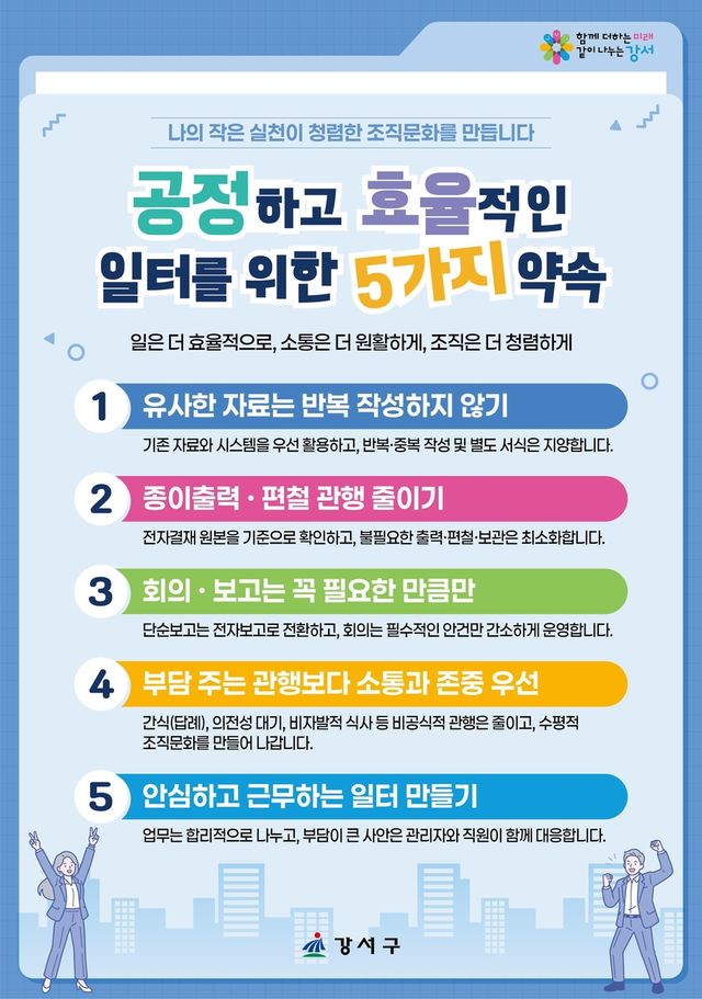 강서구, 공정하고 효율적인 일터를 위한 5가지 약속
