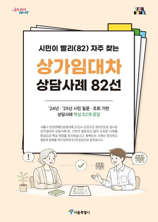시민이 빨리 자주 찾는 상가임대차 상담사례 82선