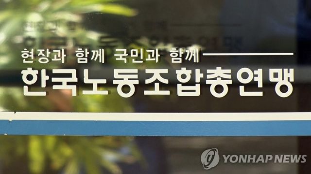 한국노동조합총연맹