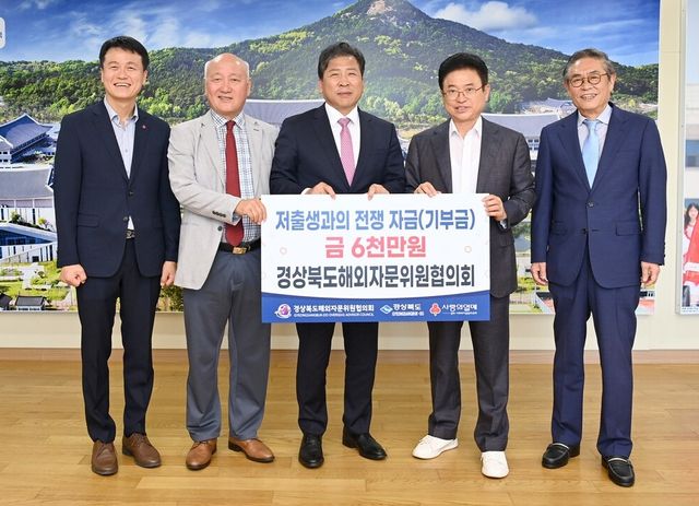 경북해외자문위원협의회 저출생 지원 성금 