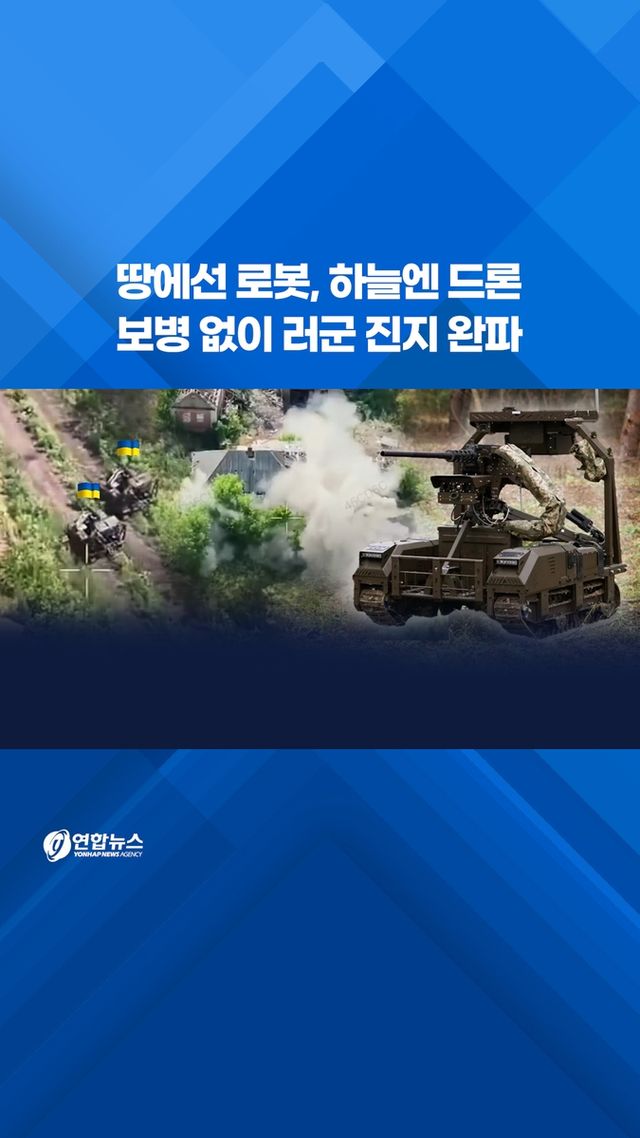 [쇼츠] 땅에선 로봇, 하늘엔 드론…보병 없이 러군 진지 완파 - 2