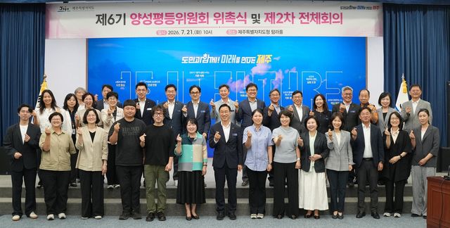 제6기 제주특별자치도 양성평등위원회 위촉식