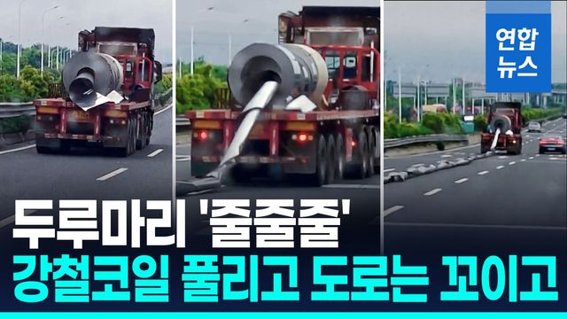 [영상] 중국 고속도로에 깔린 강철코일…휴지처럼 줄줄 풀려 - 2