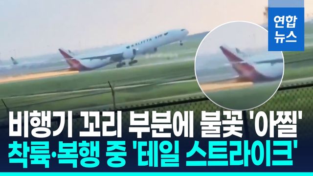 [영상] 美항공기, 착륙·복행 중 꼬리 부분에 불꽃…"테일 스트라이크" - 2