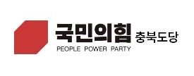 국민의힘 충북도당