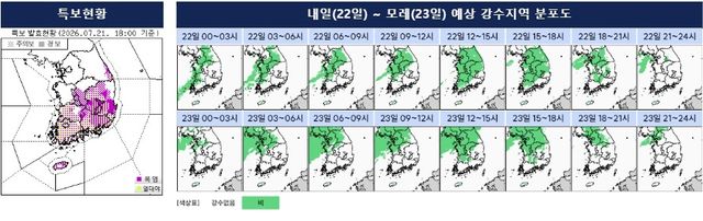 기상특보 발효 현황(왼쪽)과 23일까지 예상 강수 분포도. [기상청 제공. 재판매 및 DB 금지]