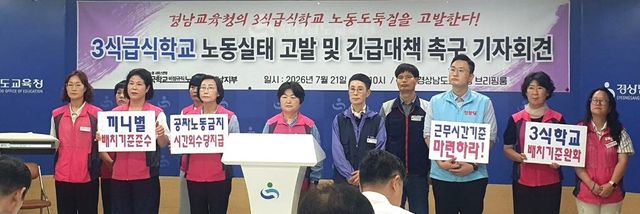 1일 3식 급식학교 노동실태 고발·긴급대책 촉구 기자회견
