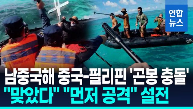 [영상] 中-필리핀 남중국해상서 난투극…"폭행에 부상" "왜곡" - 2