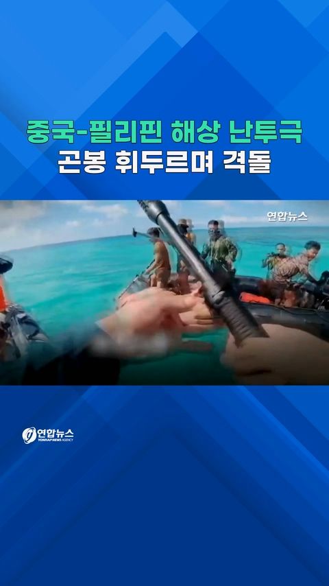 [쇼츠] 곤봉 휘두르며 치고받고…중국-필리핀 해상 난투극 - 2
