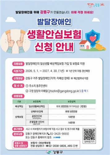 강동구 발달장애인 생활안심보험