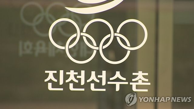 진천선수촌