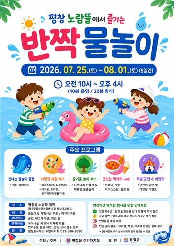 평창 노람뜰에서 즐기는 반짝 물놀이 홍보 포스터