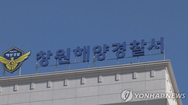 창원해양경찰서