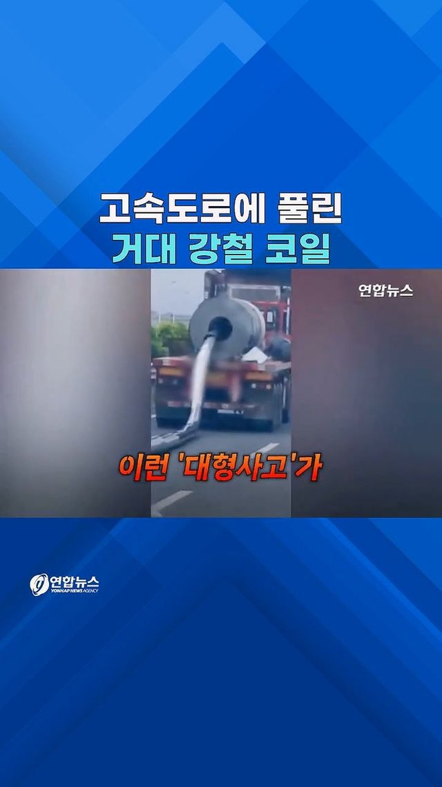 [쇼츠] 두루마리 휴지처럼…고속도로서 강철 코일 '줄줄줄' - 2
