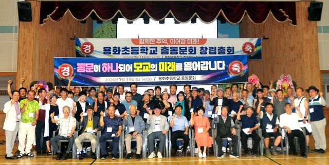 용화초 총동문회 창립총회