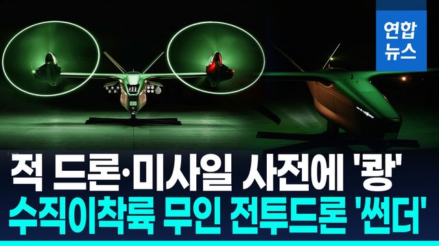 [영상] 아파치와 함께 전장 누빈다…자율 무인 전투드론 '썬더' 공개 - 2