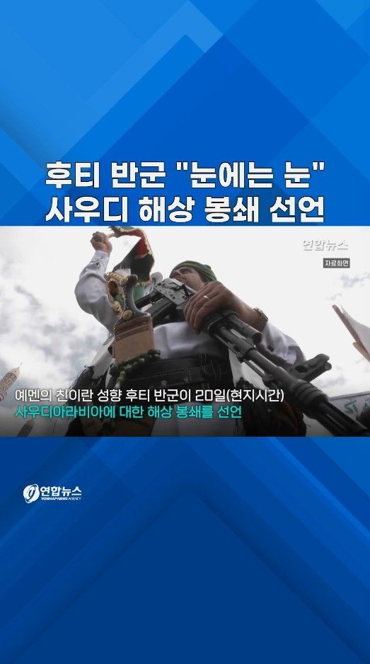 [쇼츠] 후티 반군 "눈에는 눈"…사우디 대상 해상 봉쇄 - 2