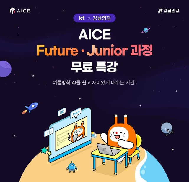 KT-강남인강, AICE 무료특강