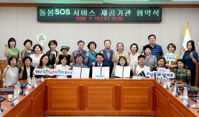 성동구 돌봄SOS서비스 제공기관 협약식