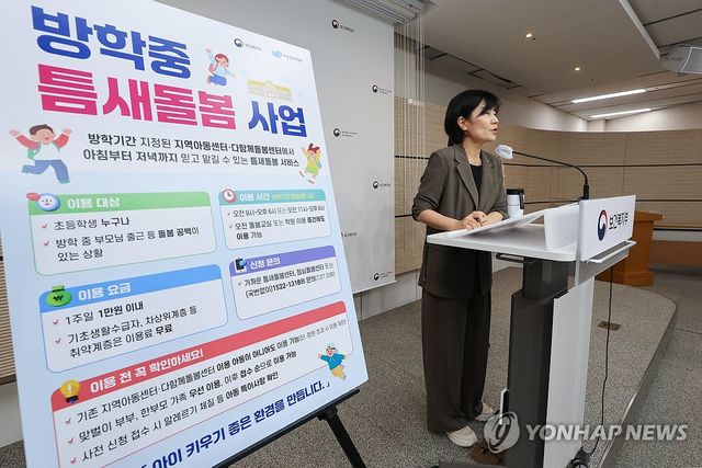 방학중 틈새돌봄 사업 브리핑하는 현수엽 복지부 차관