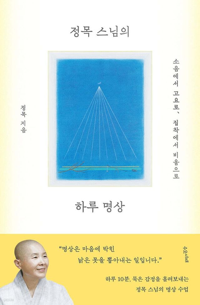 정목스님의 명상 안내서…"마음에 박힌 낡은 못 뽑아내는 일" - 1