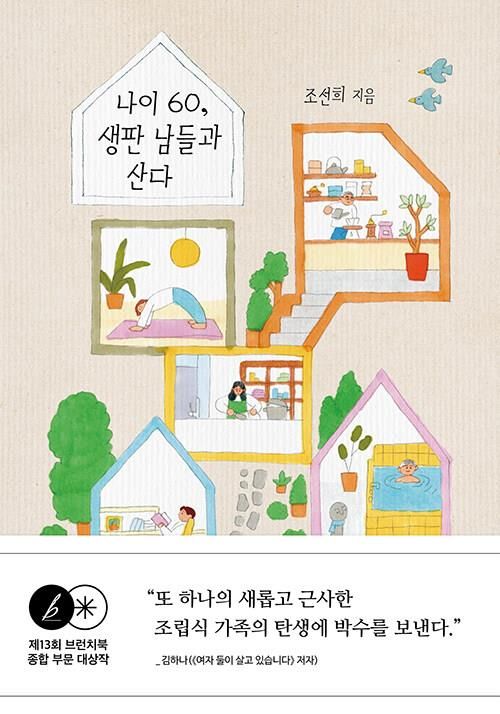 [신간] '무연고 우연 가족'의 기록…'나이 60, 생판 남들과 산다' - 1