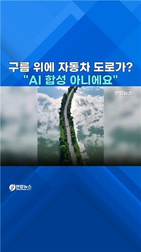 [쇼츠] 구름 위 하늘길?…"호수에 비친 구름과 겹쳐 보인 것" - 2