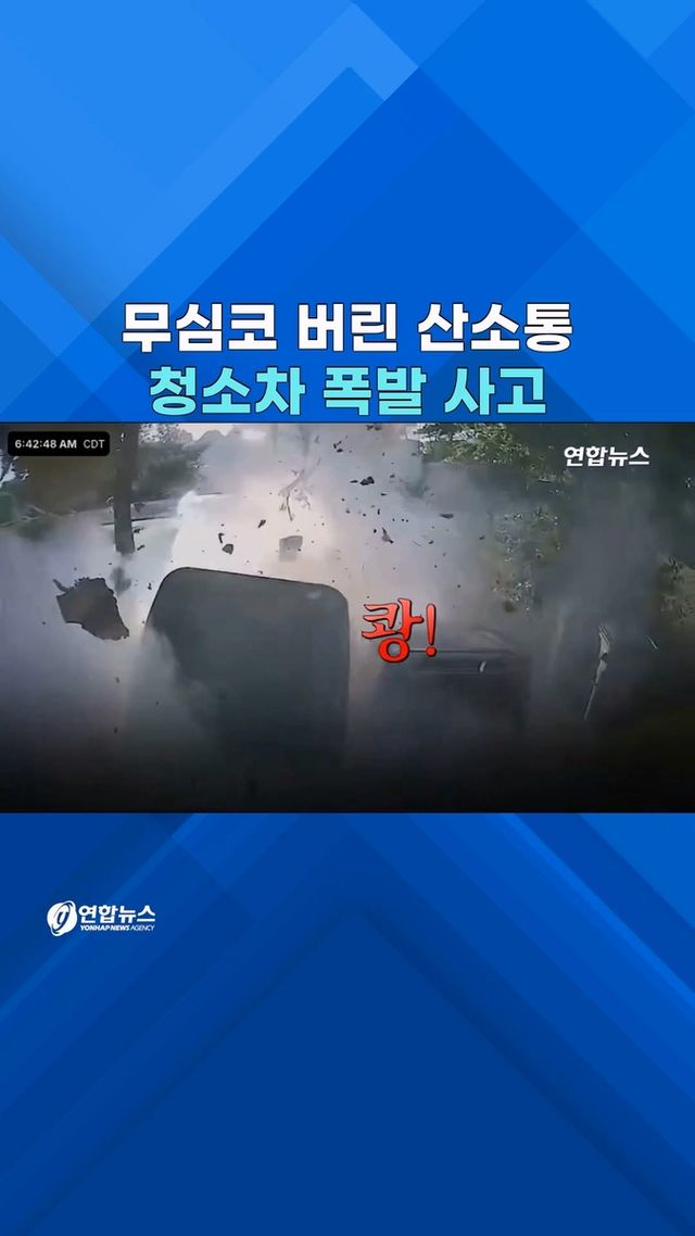 [쇼츠] 청소차에 실었다가 폭발한 '공포의 쓰레기' - 2