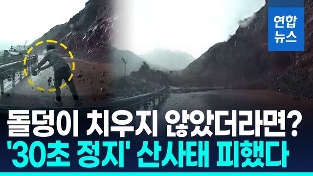 [영상] "멈춰서 살았다"…돌덩이 치우다 산사태 모면 - 2