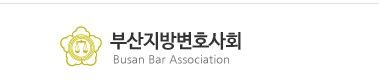 부산변호사회