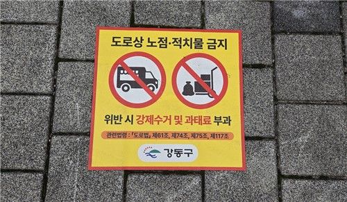 강동구 노점·적치물 금지 표지판