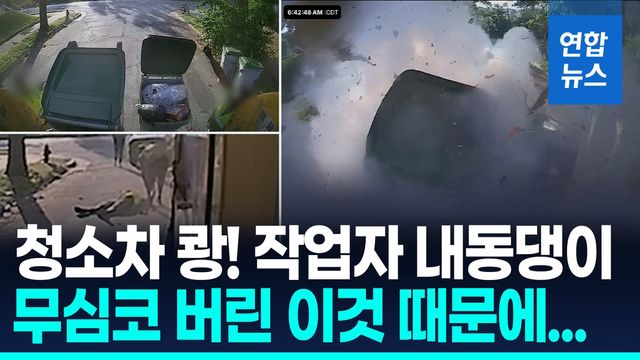[영상] 산소통 무심코 버렸다가…블랙박스에 포착된 청소차 폭발 순간 - 2