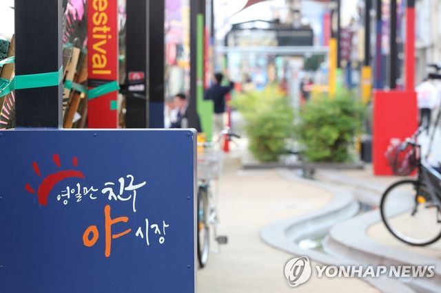 포항 영일만친구 야시장