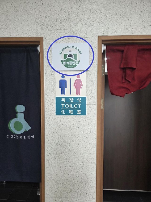성산2동 주민센터 내에 부착된 불법촬영 탐지시스템 운영 안내 스티커