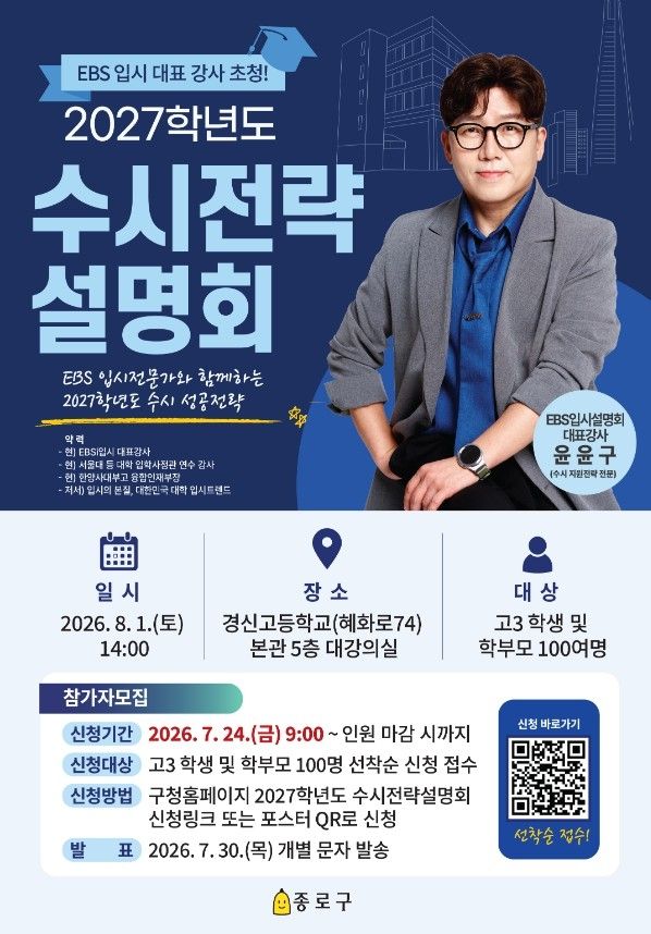 종로구, 2027학년도 수시전략 설명회