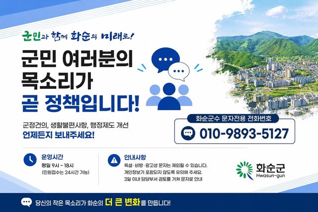 화순군, 문자메시지 전용 민원 소통 채널 운영