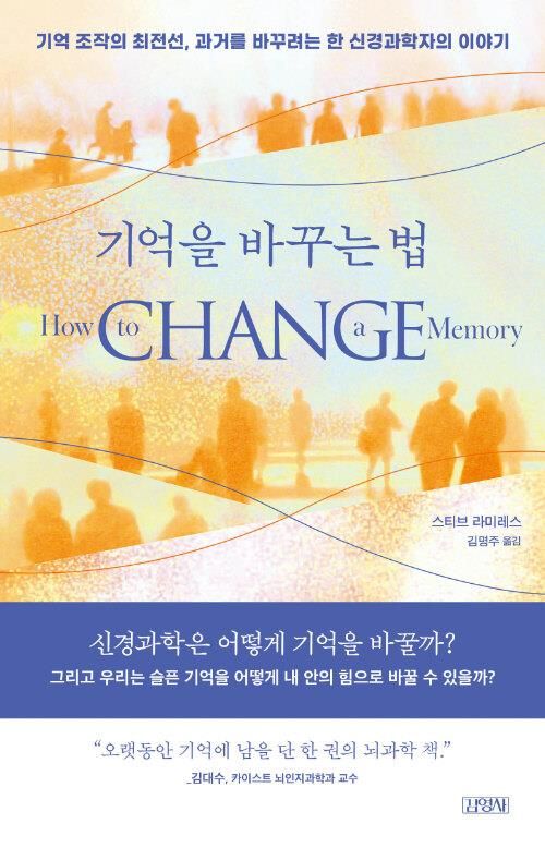 [신간] 기억 조작이라는 신경과학의 최전선…'기억을 바꾸는 법' - 1