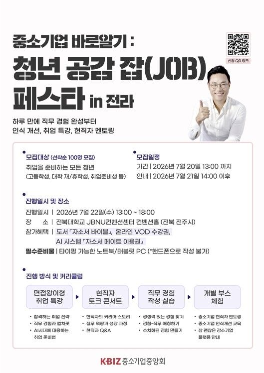 '中企 바로알기'에서 취업까지…중기중앙회 잡페스타 첫선