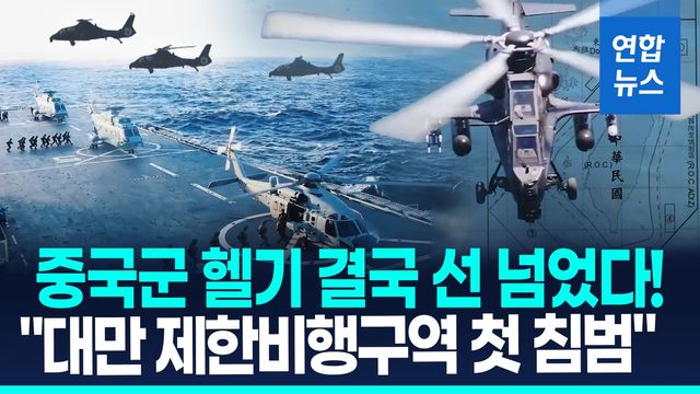 [영상] "9시간 넘게 휘저었다"…中 헬기, 대만 제한비행구역 첫 진입 - 2