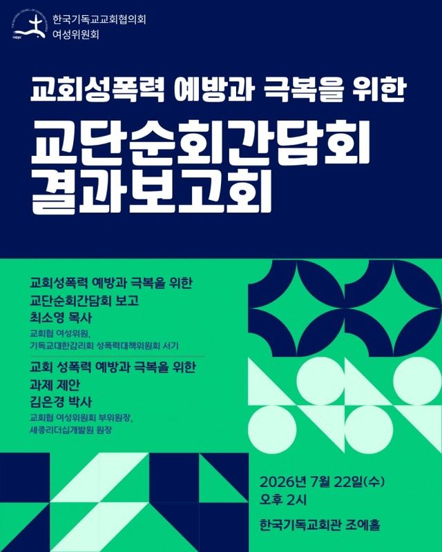 "'영적 권위' 악용한 교회 성폭력…책임 있는 대응체계 필요" - 1