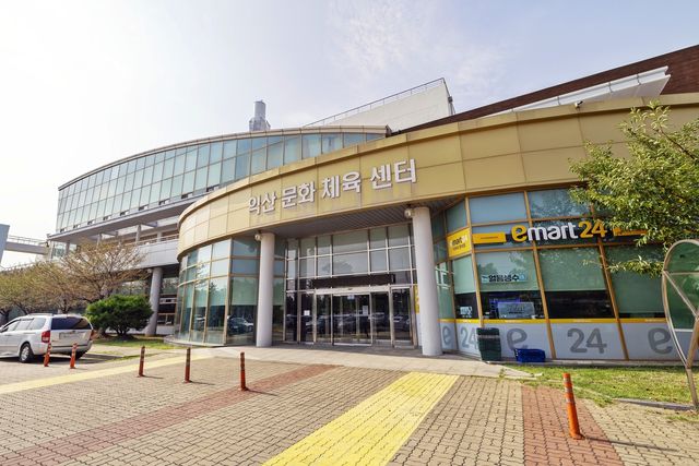 익산문화체육센터