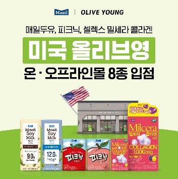 매일유업 제품 8종, 미국 올리브영 패서디나점·온라인몰 입점