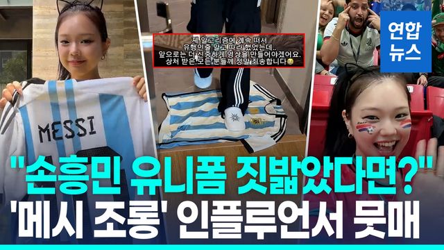[영상] 인종차별 당해 사과까지 받아놓고…'메시 조롱' 유튜버 뭇매 - 2