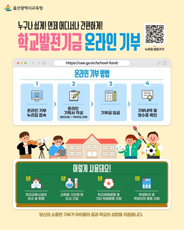 학교발전기금 온라인 기부 안내문