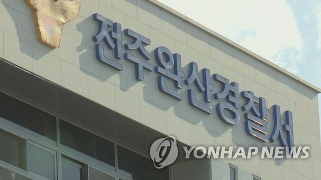 전북 전주완산경찰서