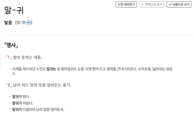 사전의 '말귀' 정의