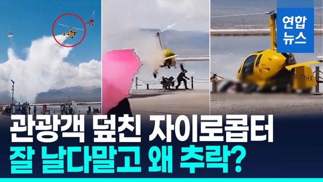 [영상] '웨에에앵' 곤두박질…中관광지서 자이로콥터 추락, 2명 부상 - 2